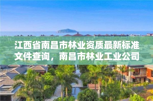 江西省南昌市林业资质最新标准文件查询,南昌市林业工业公司
