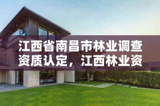江西省南昌市林业调查资质认定,江西林业资源监测中心