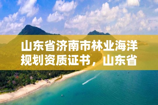 山东省济南市林业海洋规划资质证书,山东省林业规划设计院