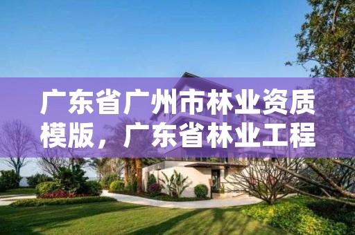 广东省广州市林业资质模版,广东省林业工程师资格条件