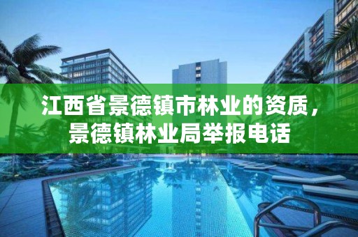 江西省景德镇市林业的资质,景德镇林业局举报电话