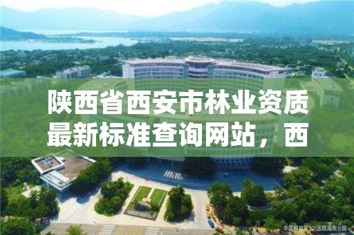 陕西省西安市林业资质最新标准查询网站,西安市林业技术推广中心
