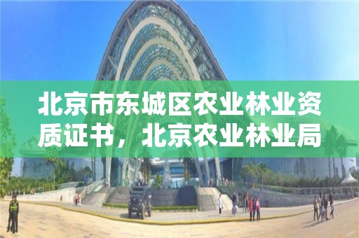 北京市东城区农业林业资质证书,北京农业林业局