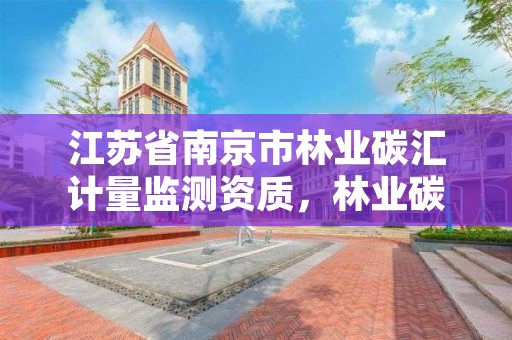 江苏省南京市林业碳汇计量监测资质,林业碳汇项目是怎样设骗局的