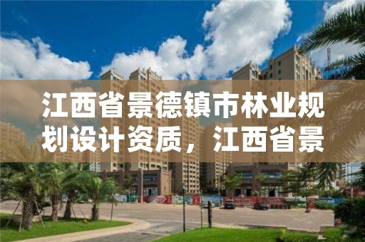 江西省景德镇市林业规划设计资质,江西省景德镇市林业规划设计资质有哪些