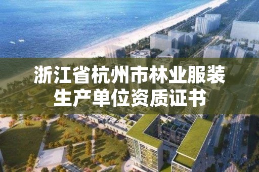 浙江省杭州市林业服装生产单位资质证书