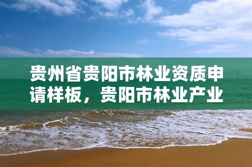 贵州省贵阳市林业资质申请样板,贵阳市林业产业发展中心