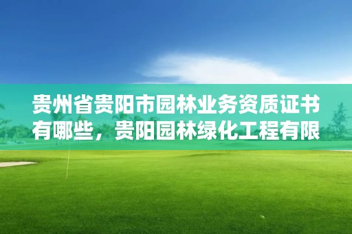 贵州省贵阳市园林业务资质证书有哪些,贵阳园林绿化工程有限公司