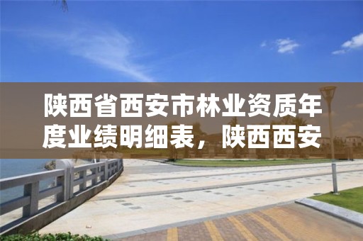 陕西省西安市林业资质年度业绩明细表,陕西西安林业局
