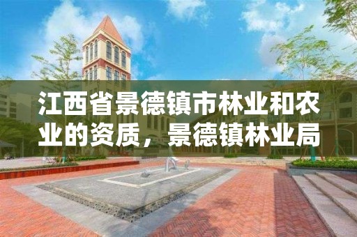江西省景德镇市林业和农业的资质,景德镇林业局局长是谁