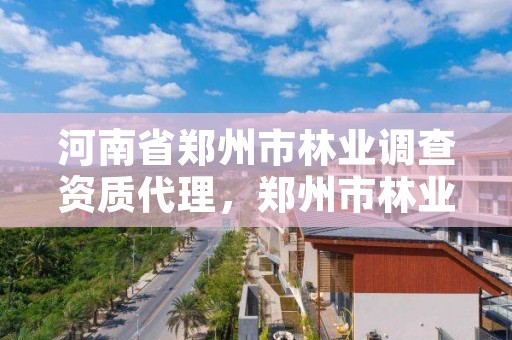 河南省郑州市林业调查资质代理,郑州市林业局2020年林业产业项目