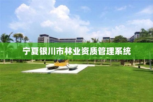 宁夏银川市林业资质管理系统