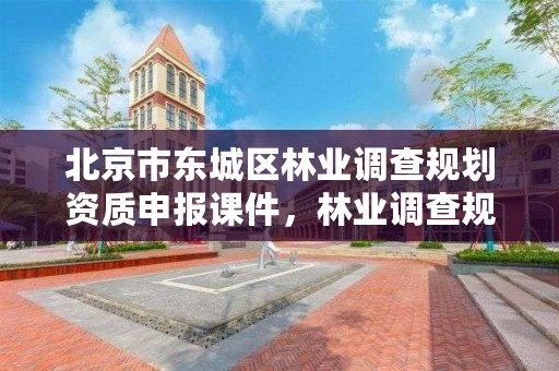 北京市东城区林业调查规划资质申报课件,林业调查规划院是干什么的