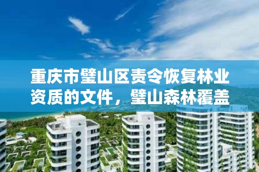 重庆市璧山区责令恢复林业资质的文件,璧山森林覆盖率