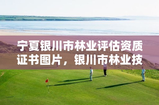 宁夏银川市林业评估资质证书图片,银川市林业技术推广站
