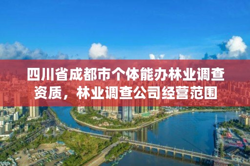 四川省成都市个体能办林业调查资质,林业调查公司经营范围