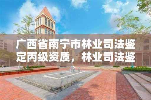 广西省南宁市林业司法鉴定丙级资质,林业司法鉴定中心收费标准