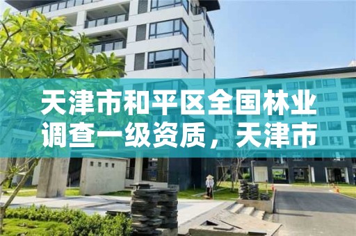 天津市和平区全国林业调查一级资质,天津市林业调查规划设计院