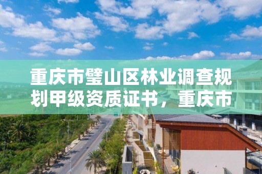 重庆市璧山区林业调查规划甲级资质证书，重庆市林业规划设计院