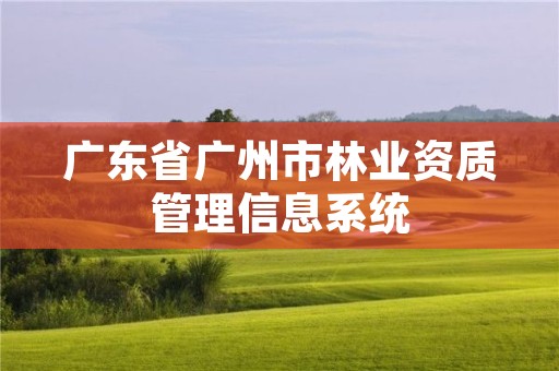 广东省广州市林业资质管理信息系统
