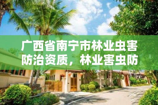 广西省南宁市林业虫害防治资质,林业害虫防治创新联盟