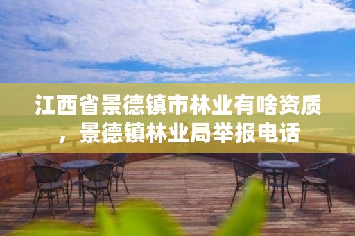 江西省景德镇市林业有啥资质,景德镇林业局举报电话