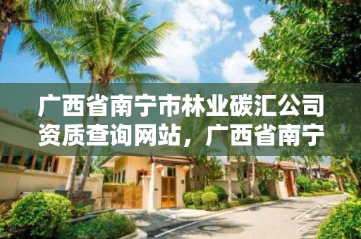 广西省南宁市林业碳汇公司资质查询网站,广西省南宁市林业碳汇公司资质查询网站