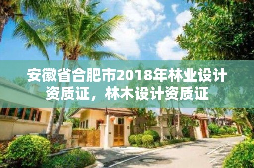 安徽省合肥市2018年林业设计资质证，林木设计资质证