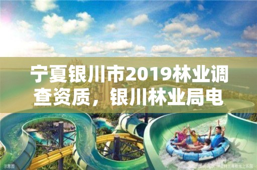 宁夏银川市2019林业调查资质,银川林业局电话号码