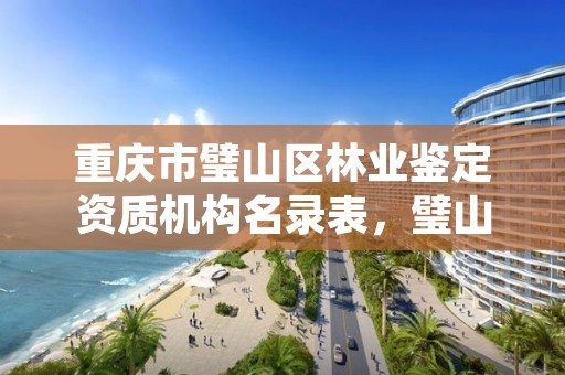 重庆市璧山区林业鉴定资质机构名录表，璧山林业局家属院二手房