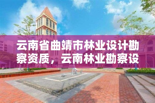 云南省曲靖市林业设计勘察资质，云南林业勘察设计院有限公司