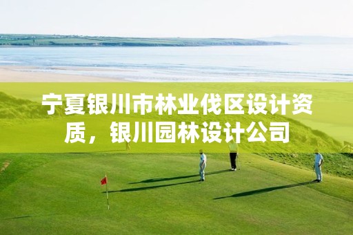 宁夏银川市林业伐区设计资质,银川园林设计公司