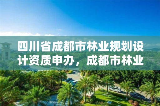 四川省成都市林业规划设计资质申办,成都市林业勘察设计院