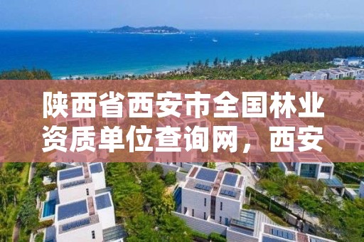 陕西省西安市全国林业资质单位查询网,西安林业局官网