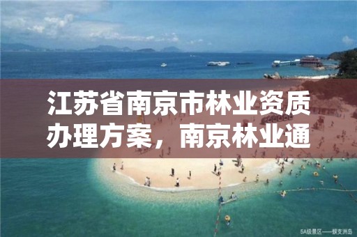 江苏省南京市林业资质办理方案,南京林业通知书最新发放情况