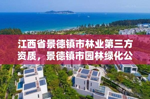 江西省景德镇市林业第三方资质,景德镇市园林绿化公司