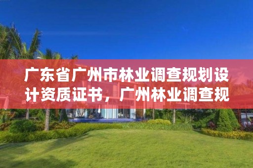 广东省广州市林业调查规划设计资质证书,广州林业调查规划院