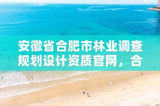 安徽省合肥市林业调查规划设计资质官网,合肥林业厅