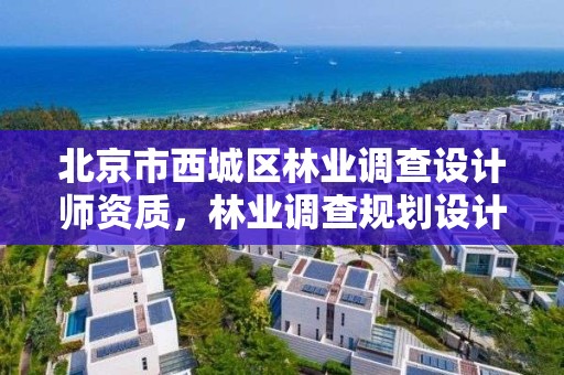 北京市西城区林业调查设计师资质，林业调查规划设计资质人员要求