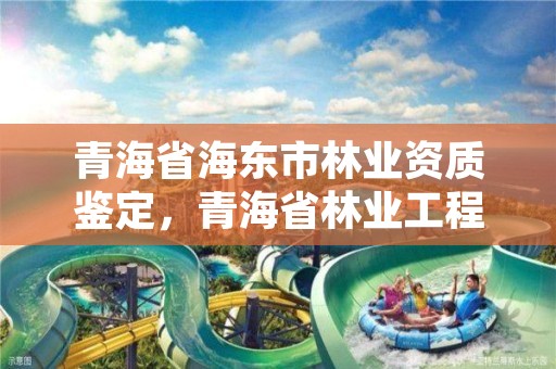 青海省海东市林业资质鉴定,青海省林业工程咨询有限公司