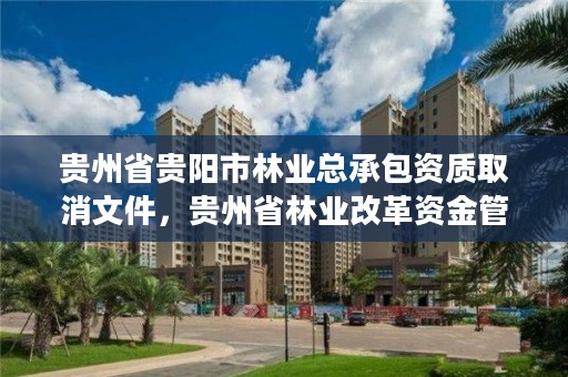 贵州省贵阳市林业总承包资质取消文件,贵州省林业改革资金管理办法