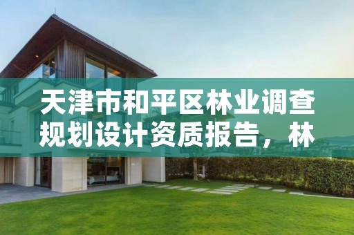 天津市和平区林业调查规划设计资质报告,林业调查规划设计资质申报
