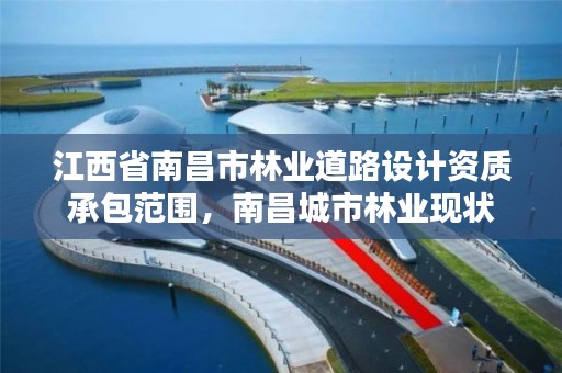 江西省南昌市林业道路设计资质承包范围,南昌城市林业现状