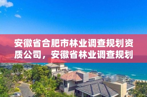 安徽省合肥市林业调查规划资质公司，安徽省林业调查规划院是公益几类