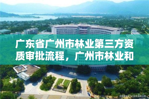 广东省广州市林业第三方资质审批流程,广州市林业和园林绿化工程建设中心