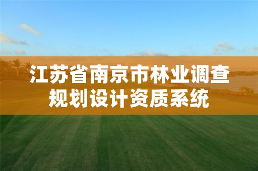 江苏省南京市林业调查规划设计资质系统