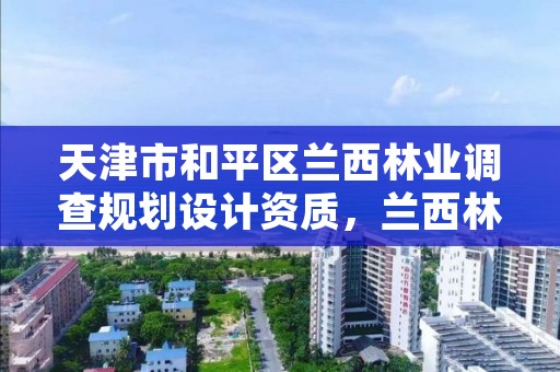 天津市和平区兰西林业调查规划设计资质,兰西林业局电话