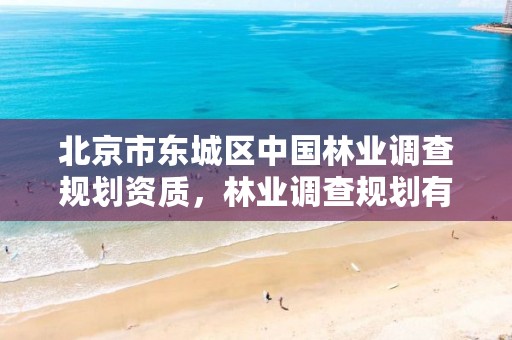 北京市东城区中国林业调查规划资质,林业调查规划有限公司