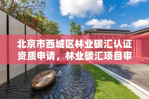 北京市西城区林业碳汇认证资质申请,林业碳汇项目审定和核证指南