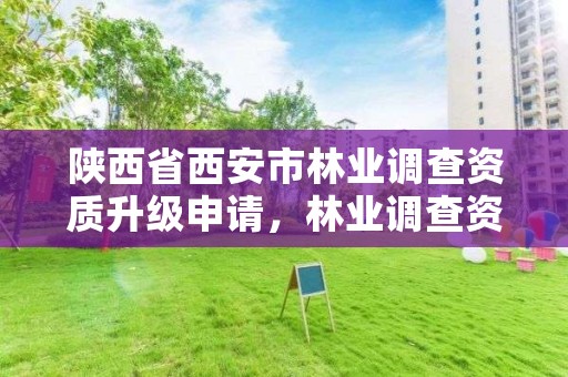 陕西省西安市林业调查资质升级申请，林业调查资质办理